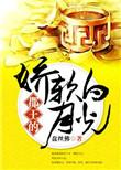 郡王的娇软白月光盘丝佛