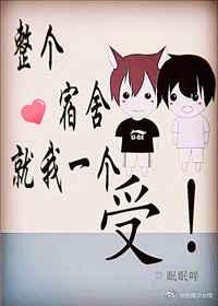 整个宿舍就我一个是s肉