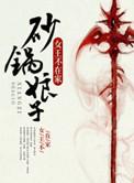 砂锅娘子秦峥的身世