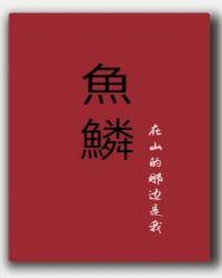 鱼鳞能吃吗有营养吗