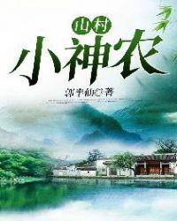 山村小神农叶一笑免费阅读