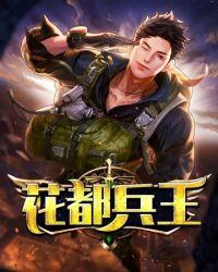 花都兵王叶枫免费阅读