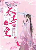 太子的外室(重生)阮菱