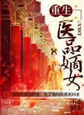 重生之医品嫡女 最新章节 无弹窗