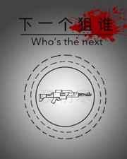 下一个了