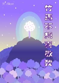 竹马不爱我全文免费阅读完结