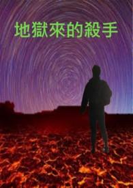 地狱来的女孩