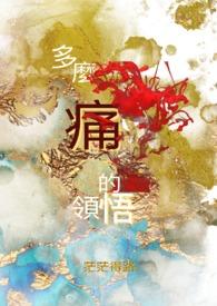 多么痛的领悟什么歌曲