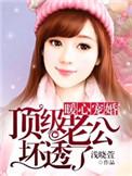 暖心宠婚顶级老公坏透了 唐乔晚&龙御琛