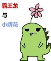 霸王龙x霸王龙