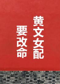 女配改拿爽文剧本临天