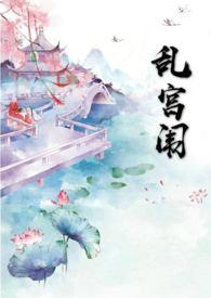 乱宫闱喝橙汁在线阅读
