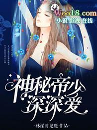 神秘帝少深深爱 林深时见鹿