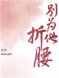 别为他折腰剧情