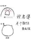 我老婆是个魔头虾仁动漫免费观看