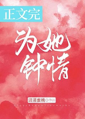 为她钟情苏卿全文免费阅读