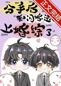 分手后和闪婚总裁上婚综了 双男主 已完结