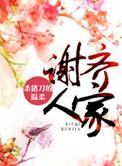谢齐人家结局好吗