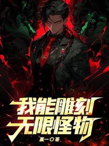 就别怪我将恐怖复活漫画