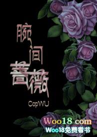 腕间蔷薇兄妹骨科全文阅读