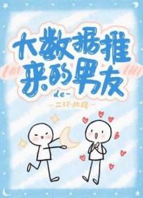 大数据推来的男友简介