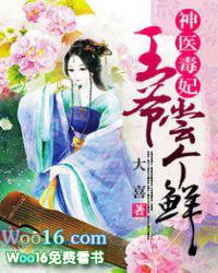 神医毒妃王爷尝个鲜 大喜