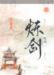 炼剑成丝