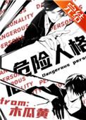 危险人格百度
