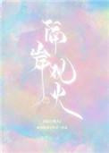 隔岸观火免费阅读笔趣阁