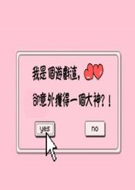 我是个游戏bug