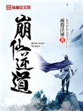 崩仙逆道雪瞳