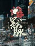 默脉by静水边全文免费阅读