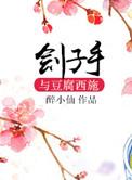 刽子手与豆腐西施书包网