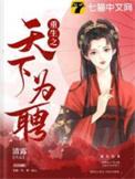 重生之天下为聘楚文忠扮演者叫什么