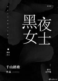 黑夜女士千山踏歌格格党