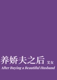 养娇娇晋江