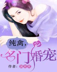 纯禽名门婚宠