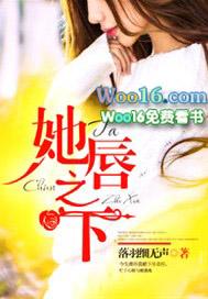 她唇之下免费观看电影