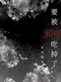 我被邪神挖了墙角