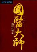 国医大师李佃贵可信吗