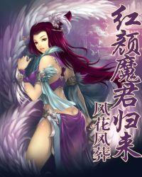 魔君归来灯笼红染