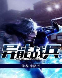 异能战兵txt
