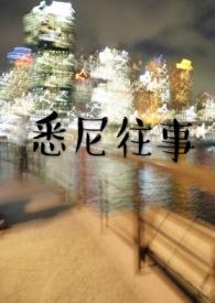 悉尼往事三部曲是哪三部