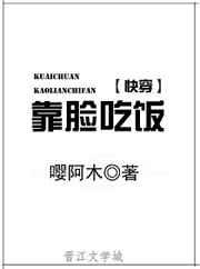 靠脸吃饭快穿免费阅读