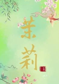 茉莉