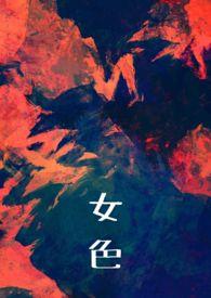 女人的颜色