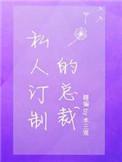 私人订制的总裁晋江