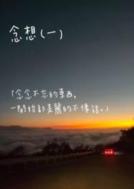 念想的意思是什么意思