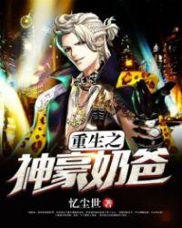 重生神豪奶爸和杨蜜