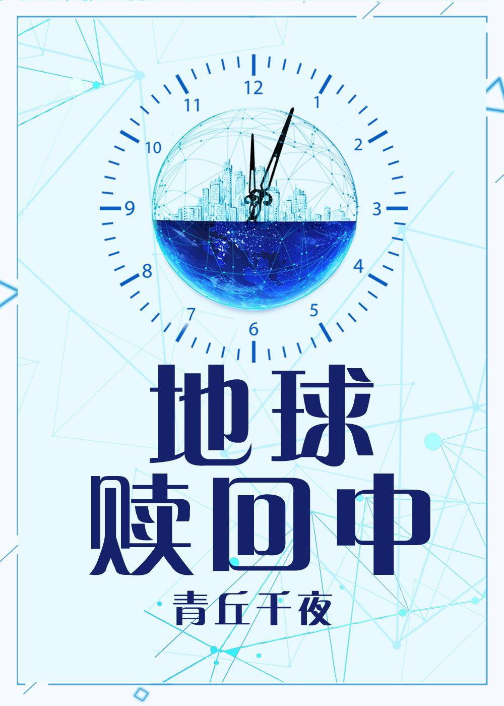 地球赎回中全文 番外